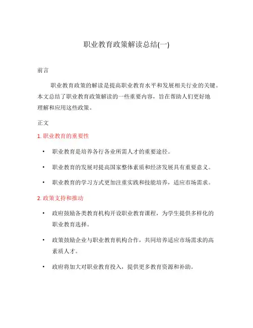 职业教育政策解读总结(一)