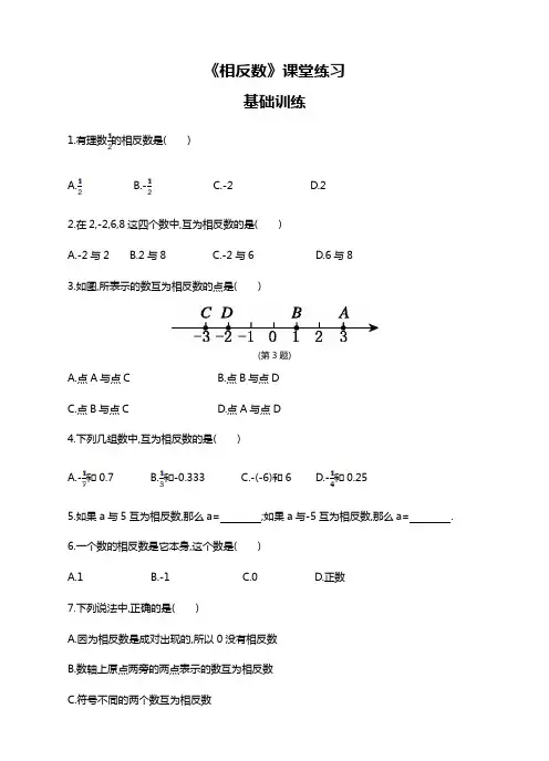 【精品】初中数学七年级上册《相反数》课堂练习