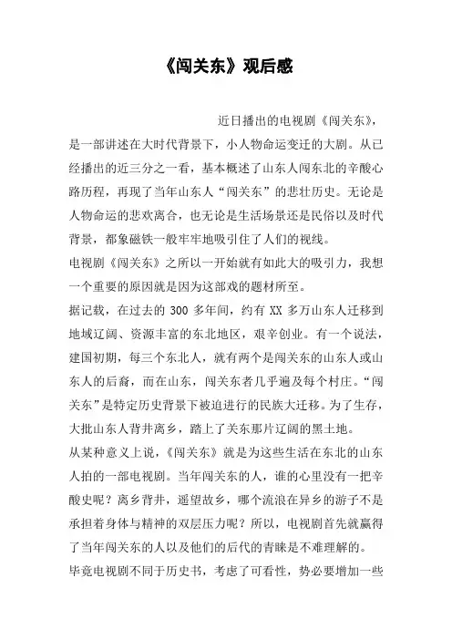 《闯关东》观后感