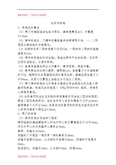 液压坝安装(精编文档).doc