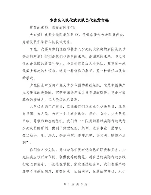 少先队入队仪式老队员代表发言稿