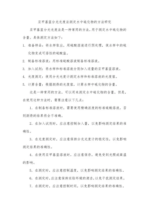 亚甲基蓝分光光度法测定水中硫化物的方法研究