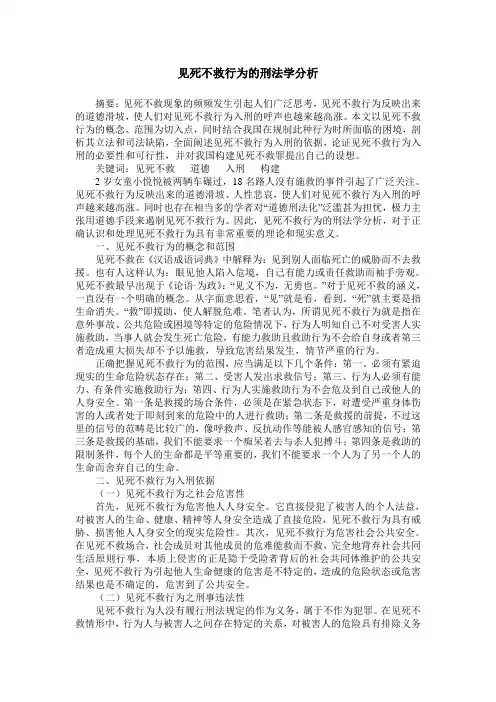 见死不救行为的刑法学分析