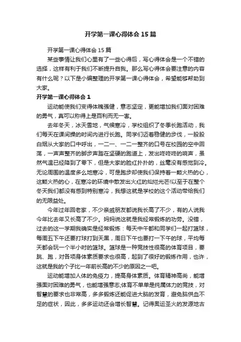 开学第一课心得体会15篇