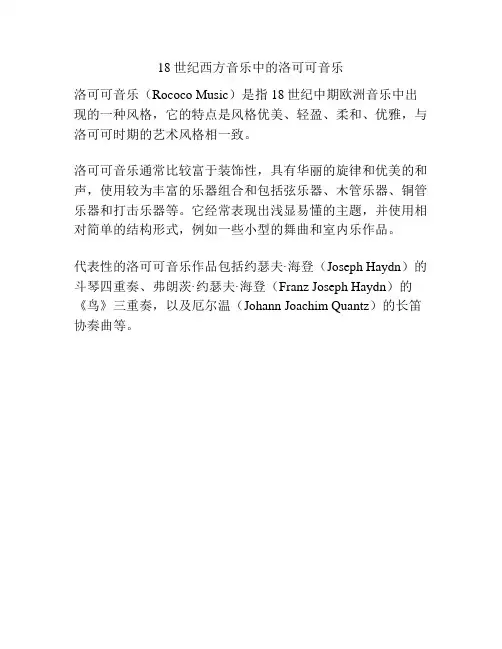 18世纪西方音乐中的洛可可音乐 