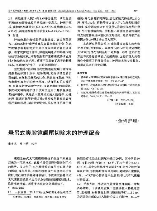 悬吊式腹腔镜阑尾切除术的护理配合