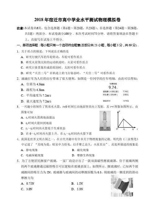 2018年江苏省宿迁市高中学业水平测试模拟卷物理试题 Word版含答案