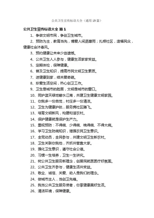 公共卫生宣传标语大全（通用19篇）