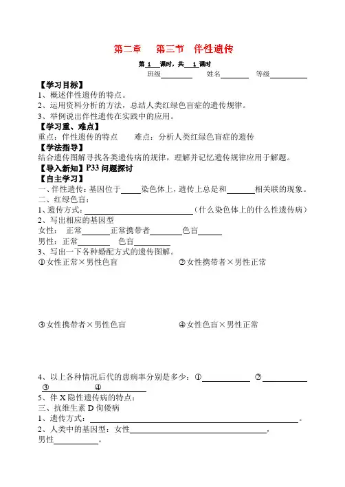 山西省临汾市翼城县清华园中学高一生物人教版必修二 第二章第三节 伴性遗传 导学案