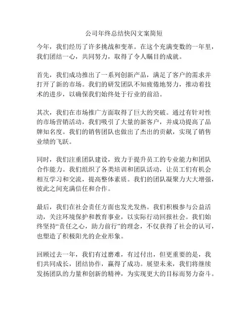 公司年终总结快闪文案简短