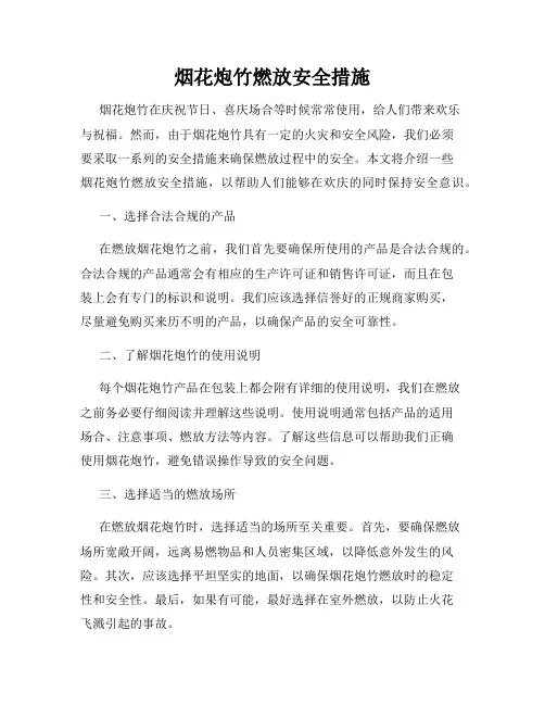 烟花炮竹燃放安全措施