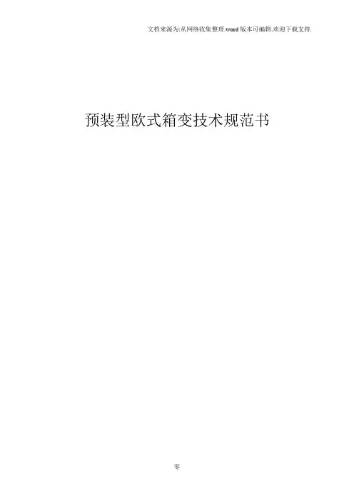 预装型欧式箱式变技术规范书