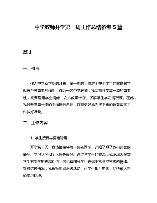 中学教师开学第一周工作总结参考5篇
