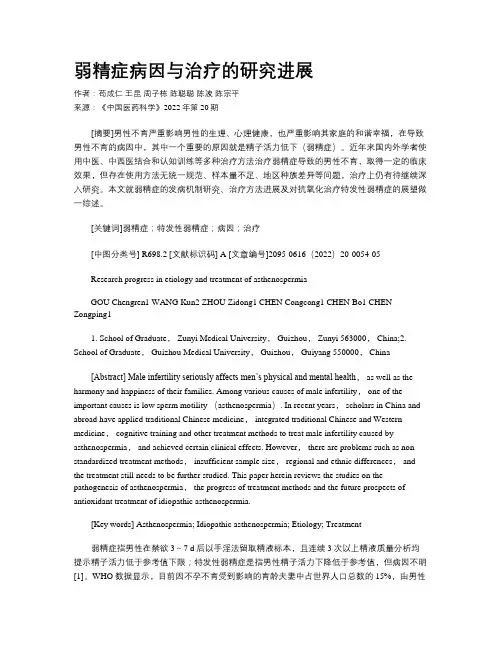 弱精症病因与治疗的研究进展