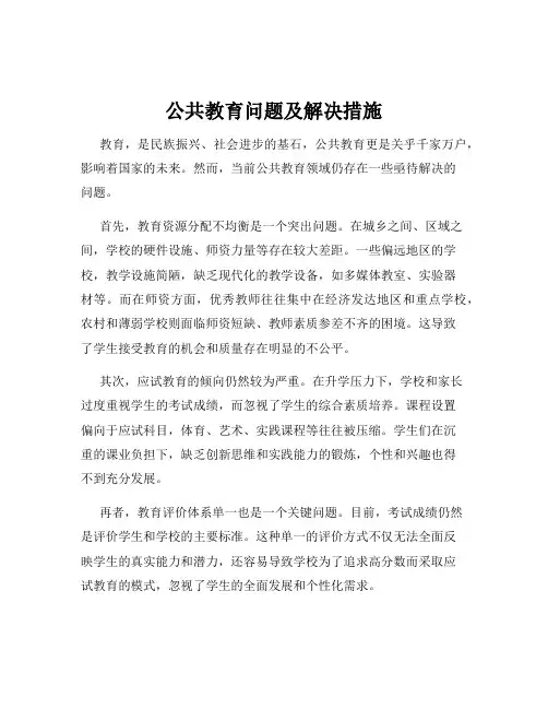 公共教育问题及解决措施