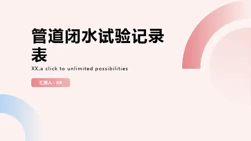 管道闭水试验记录表