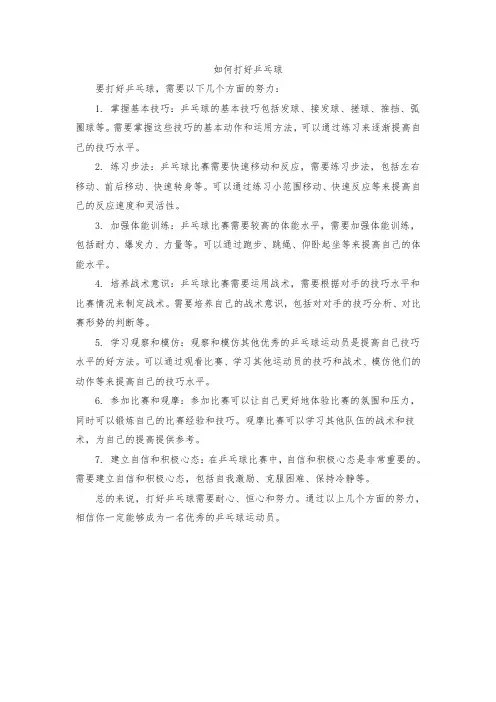 如何打好乒乓球