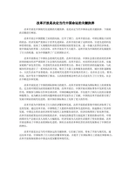 改革开放是决定当代中国命运的关键抉择
