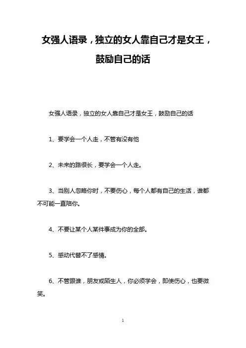 女强人语录,独立的女人靠自己才是女王,鼓励自己的话
