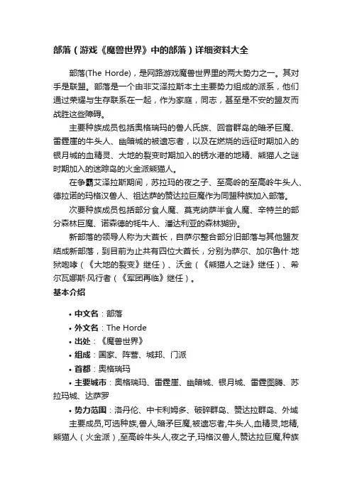 部落（游戏《魔兽世界》中的部落）详细资料大全