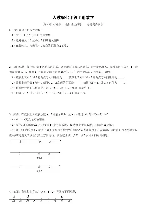 人教版七年级上册数学  第1章 有理数   数轴动点问题    专题提升训练