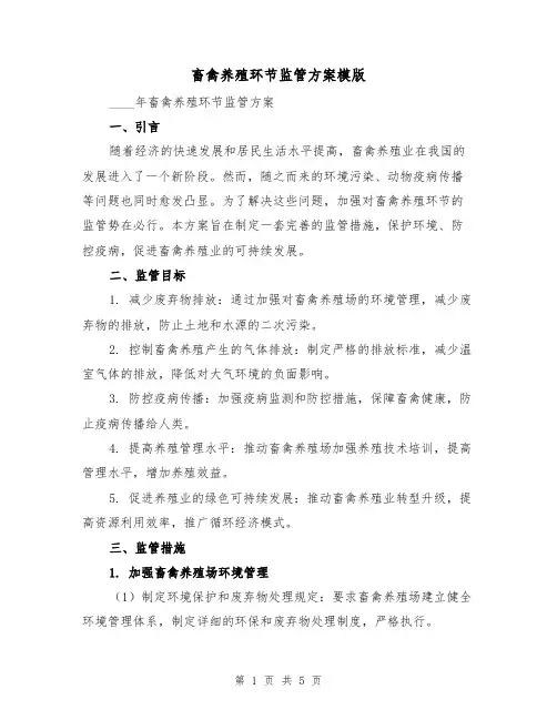 畜禽养殖环节监管方案模版(2篇)