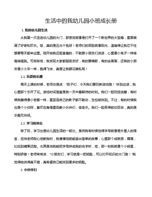 生活中的我幼儿园小班成长册