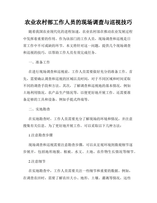 农业农村部工作人员的现场调查与巡视技巧