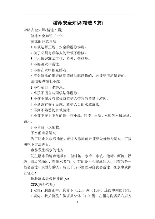 游泳安全知识(精选5篇)