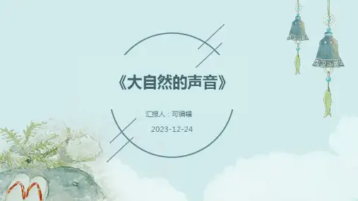 《大自然的声音》PPT
