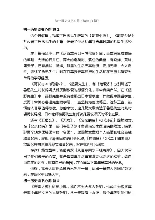 初一历史读书心得（精选11篇）