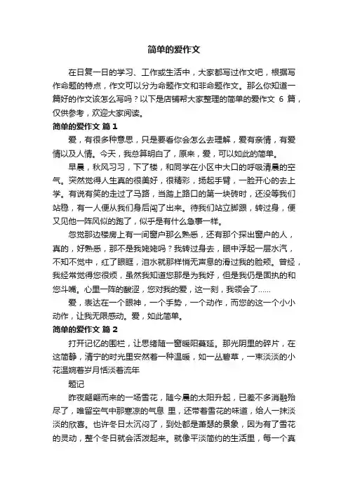 简单的爱作文