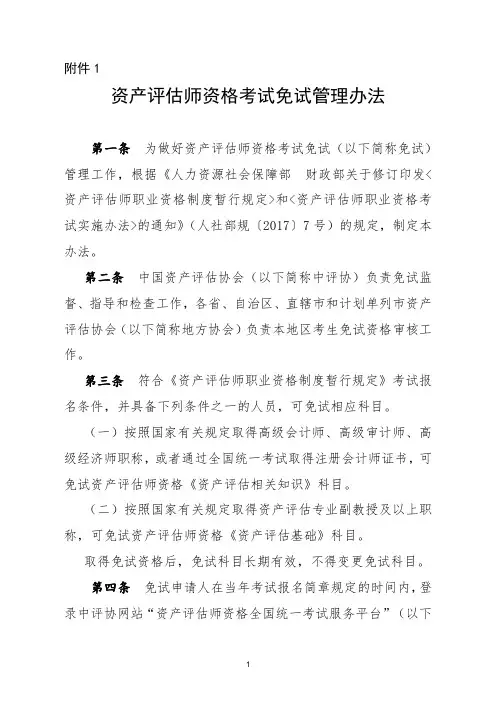 《资产评估师资格考试免试管理办法》