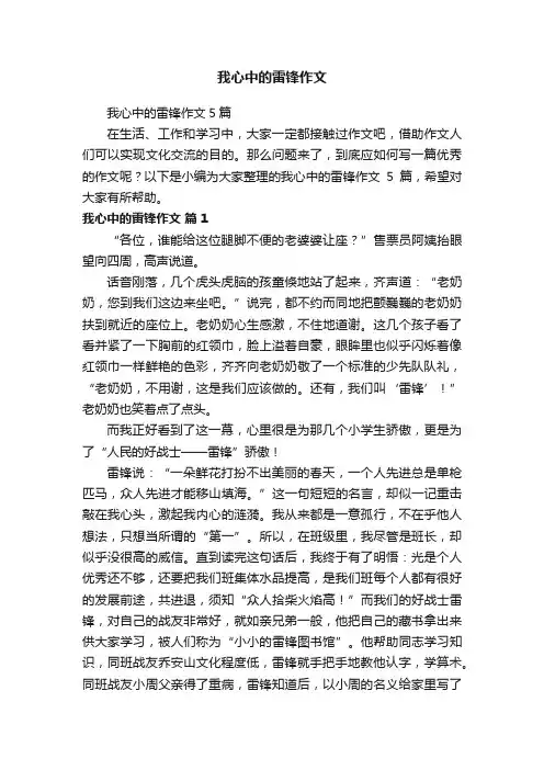我心中的雷锋作文5篇