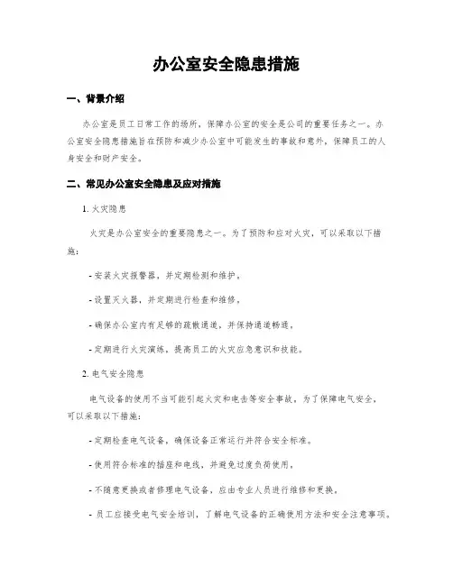 办公室安全隐患措施
