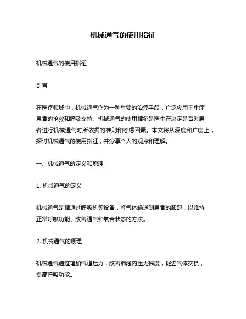 机械通气的使用指征