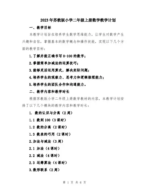 2023年苏教版小学二年级上册数学教学计划