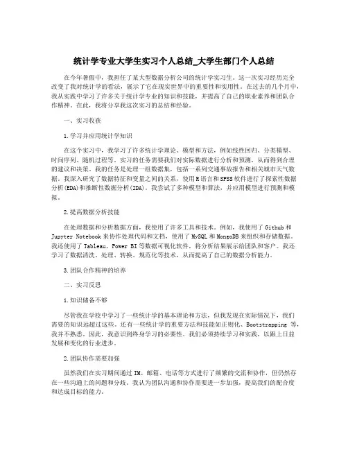 统计学专业大学生实习个人总结_大学生部门个人总结