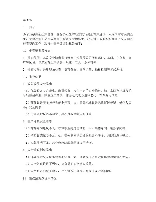 安全隐患排查整改结果(3篇)