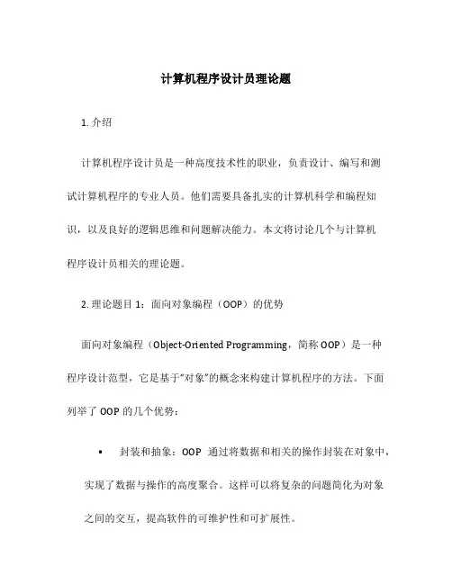 计算机程序设计员理论题