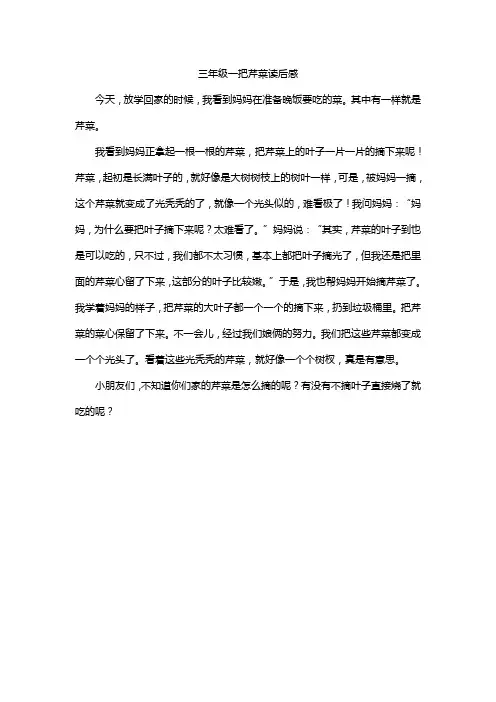 三年级一把芹菜读后感