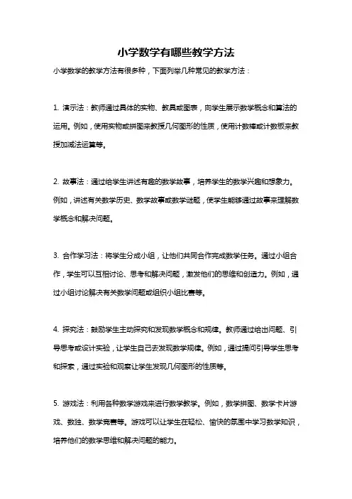 小学数学有哪些教学方法