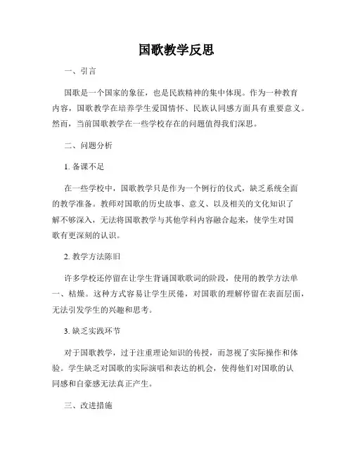 国歌教学反思