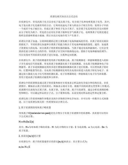 质谱仪相关知识点公式总结