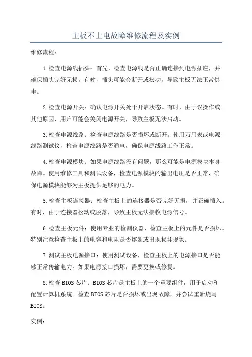 主板不上电故障维修流程及实例