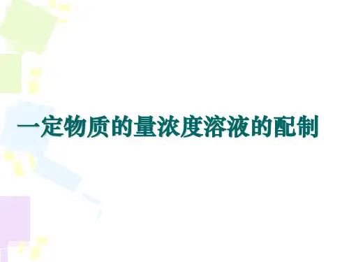 氯化钠溶液的配置