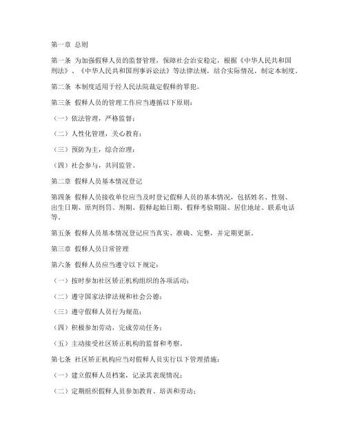 假释人员管理制度