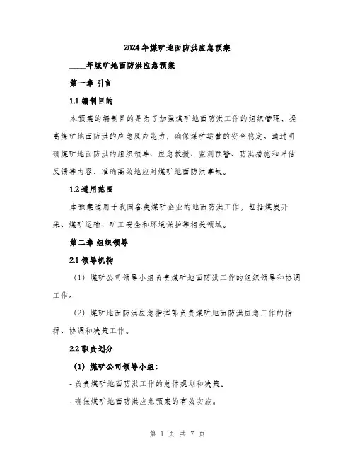2024年煤矿地面防洪应急预案(二篇)