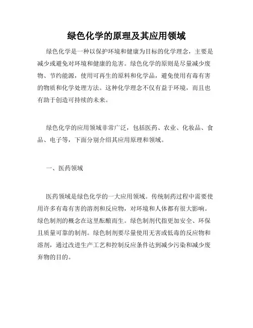 绿色化学的原理及其应用领域