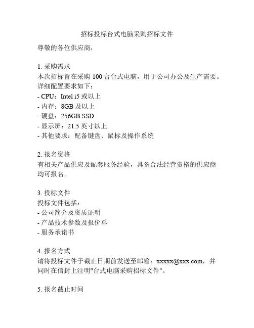 招标投标台式电脑采购招标文件